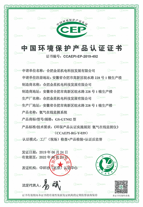 環(huán)保產(chǎn)品認(rèn)證證書-氨氣在線監(jiān)測系統(tǒng)（編號(hào)：CCAEPI-EP-2019-492）