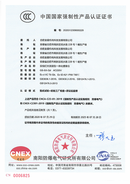 CCC國家強(qiáng)制性產(chǎn)品認(rèn)證-GS-SX-Qd AC220V雙視紅外測溫型一體化攝像儀（編號(hào)：2020312309000229）